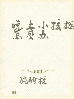 晚上小孩总尿床怎么办