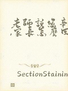 老师说您辛苦了,家长怎么回复