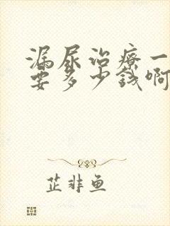 漏尿治疗一共需要多少钱啊