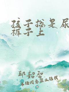 孩子总是尿滴在裤子上