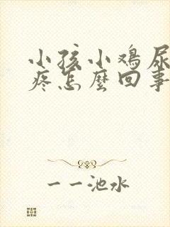 小孩小鸡尿完尿疼怎么回事