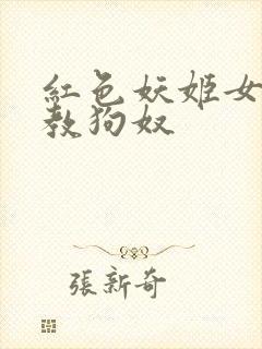 红色妖姬女王调教狗奴