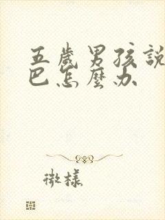 五岁男孩说话结巴怎么办