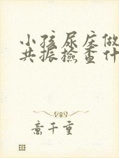 小孩尿床做核磁共振检查什么