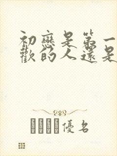 初恋是第一个喜欢的人还是第一个谈恋爱的人