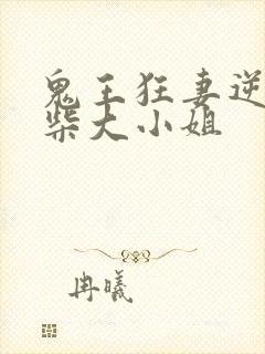 鬼王狂妻逆天废柴大小姐