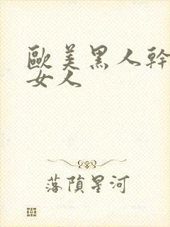 欧美黑人干亚洲女人