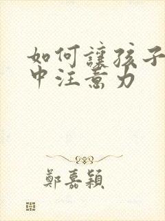 如何让孩子能集中注意力