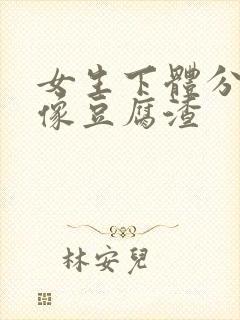 女生下体分泌物像豆腐渣