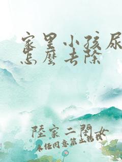 家里小孩尿骚味怎么去除