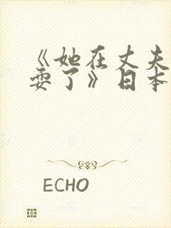 《她在丈夫面被耍了》日本电影