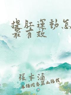 提肛运动怎么做最有效