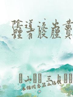 阴道流出黄色液体有股腥臭味怎么回事