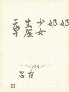 天生少奶奶命的星座女