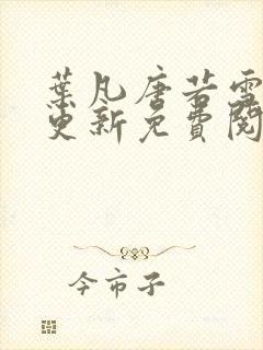 叶凡唐若雪最新更新免费阅读小说