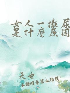 女人一撒尿就疼是什么原因