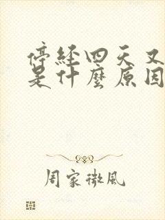 停经四天又出血是什么原因