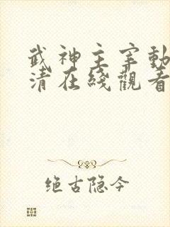 武神主宰动漫高清在线观看