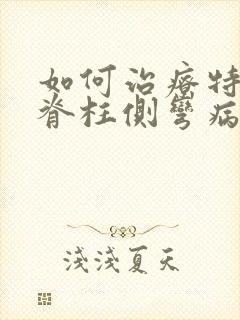 如何治疗特发性脊柱侧弯病