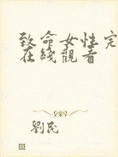 致命女性完整版在线观看