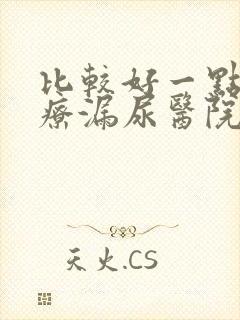 比较好一点的治疗漏尿医院