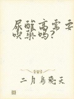 尿酸高需要终生吃药吗?