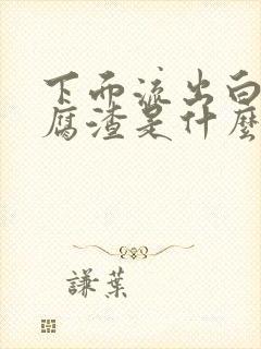 下面流出白色豆腐渣是什么原因