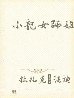 小龙女师姐
