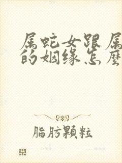 属蛇女跟属虎男的姻缘怎么样