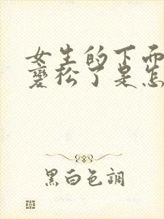 女生的下面阴道变松了是怎么回事?