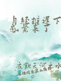 月经推迟下面总感觉来了