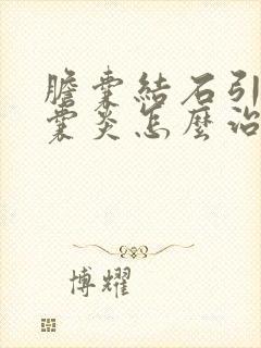 胆囊结石引起胆囊炎怎么治疗最好的方法