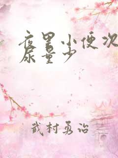 夜里小便次数多尿量少