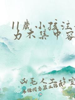 11岁小孩注意力不集中容易走神怎么办