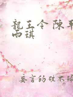 龙王令 陈平苏雨琪
