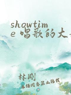 showtime 唱歌的大姐姐也想做