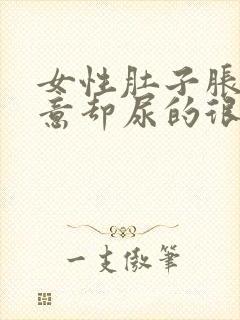 女性肚子胀有尿意却尿的很少