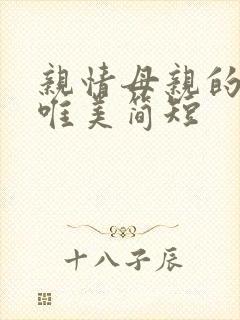 亲情母亲的句子唯美简短