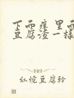 下面痒 里面有豆腐渣一样的白带