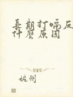 长期打嗝反酸是什么原因