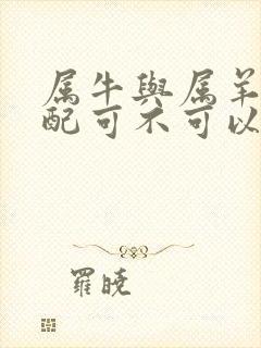 属牛与属羊的婚配可不可以