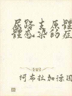 尿路支原体衣原体感染的症状有哪些