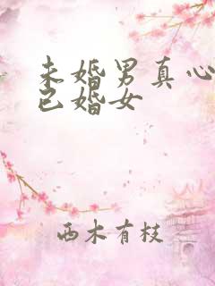 未婚男真心喜欢已婚女