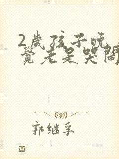 2岁孩子晚上睡觉老是哭闹是什么原因