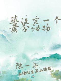 药流完一个月有黄分泌物