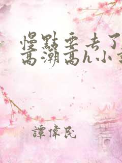 慢点要去了好深高潮高h小说