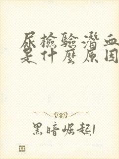 尿检验潜血3+是什么原因