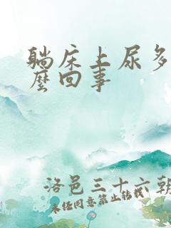 躺床上尿多是怎么回事