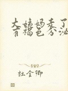 大姨妈走了但是有褐色分泌物