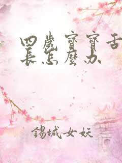 四岁宝宝舌系带长怎么办